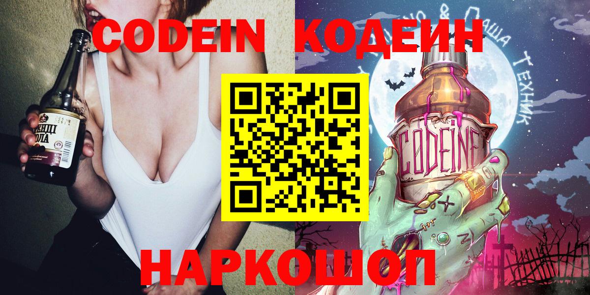Кодеин Purple Drank  Вход с VPN  Москва  Codein Purple Drank 